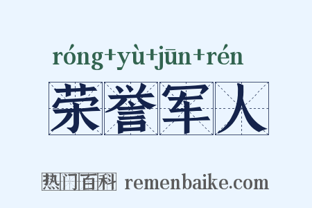 荣誉军人是什么意思的图片